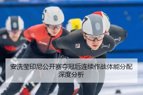 an-xi-ying-yin-ni-gong-kai-sai-duo-guan-hou-lian-xu-zuo-zhan-ti-neng-fen-pei-shen-du-fen-xi-2-762.jpg