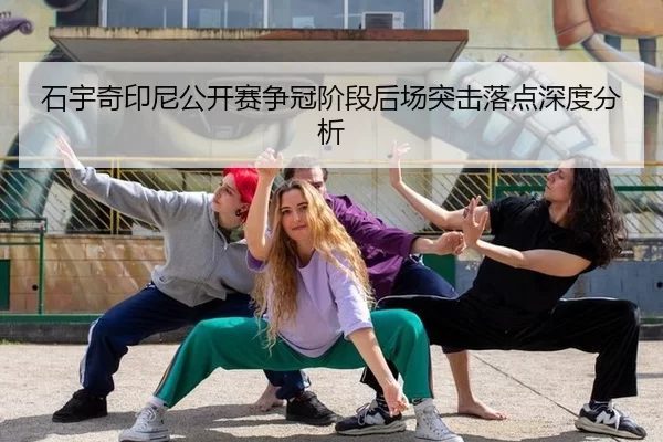 shi-yu-qi-yin-ni-gong-kai-sai-zheng-guan-jie-duan-hou-chang-tu-ji-luo-dian-shen-du-fen-xi-2-364.jpg