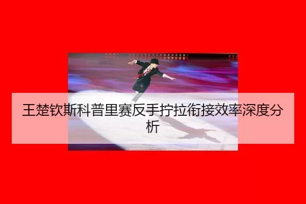 wang-chu-qin-si-ke-pu-li-sai-fan-shou-ning-la-xian-jie-xiao-lv-shen-du-fen-xi-2-854.jpg