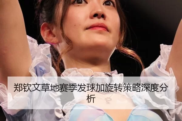 zheng-qin-wen-cao-di-sai-ji-fa-qiu-jia-xuan-zhuan-ce-lve-shen-du-fen-xi-2-572.jpg